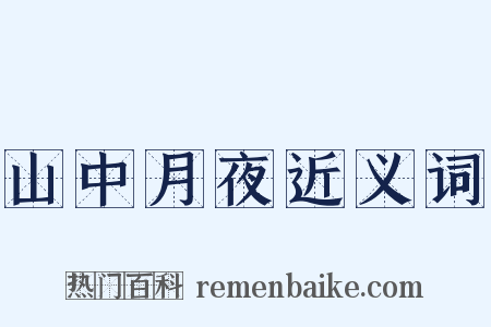 山中月夜近义词是什么意思的图片